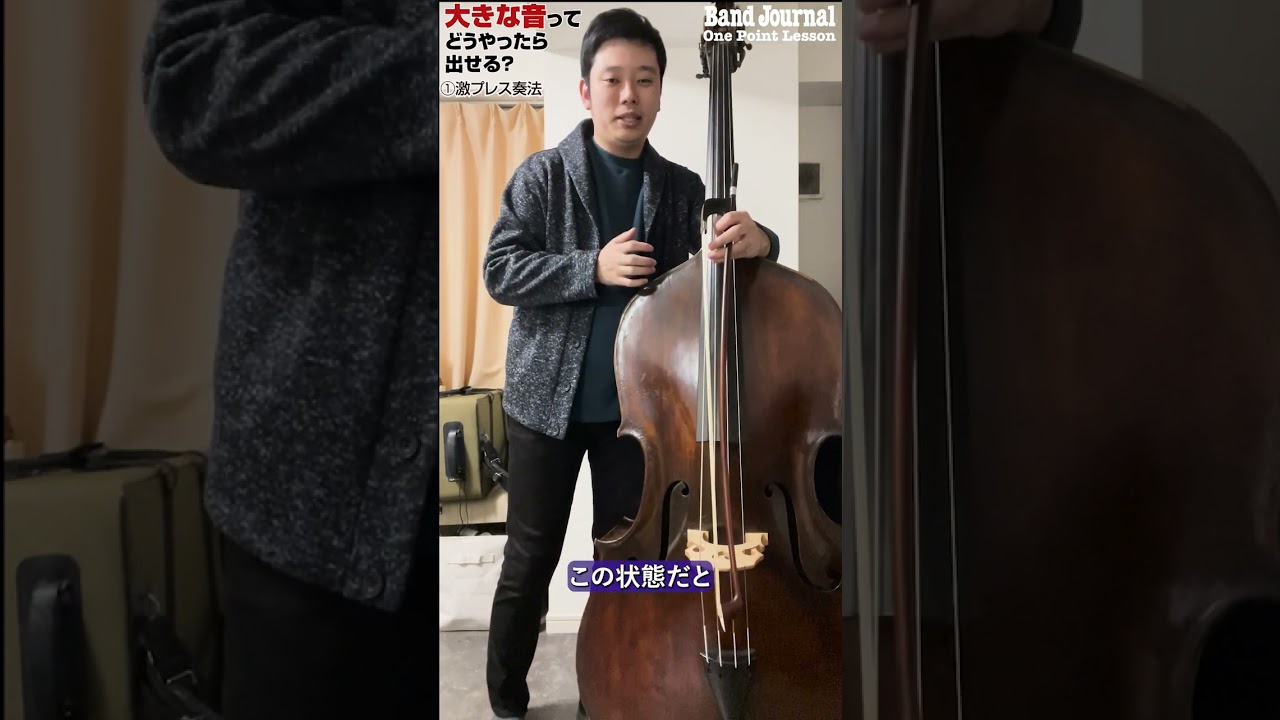 コントラバス：大きな音はどうやったら出せる？【バンドジャーナル2025年2月号ワンポイントレッスン】講師：大槻健さん（読売日本交響楽団首席、Japan National Orchestra）