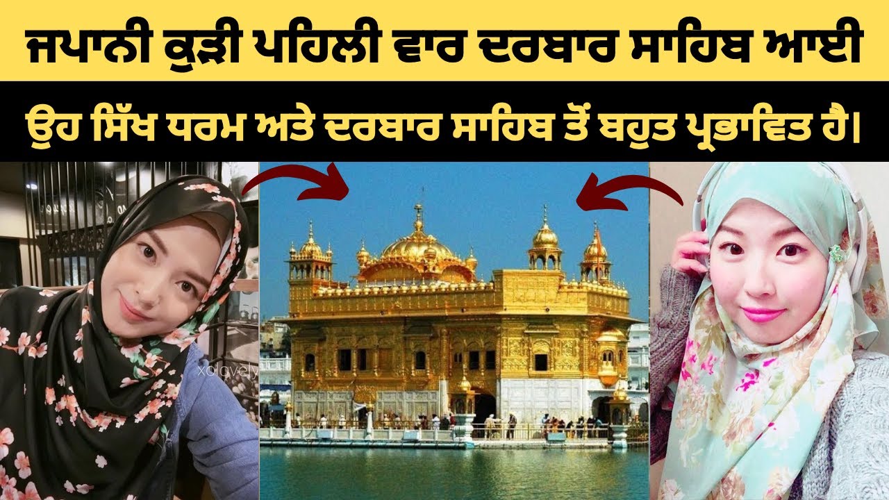 ਜਾਪਾਨੀ ਕੁੜੀ ਪਹਿਲੀ ਵਾਰ ਗੁਰਦੁਆਰੇ 'ਚ ਆ ਕੇ ਹੈਰਾਨ | ਜਾਪਾਨੀ ਕੁੜੀ ਸਿੱਖ ਅਤੇ ਸਿੱਖੀ ਬਾਰੇ ਗੱਲ ਕਰ ਰਹੀ ਹੈ