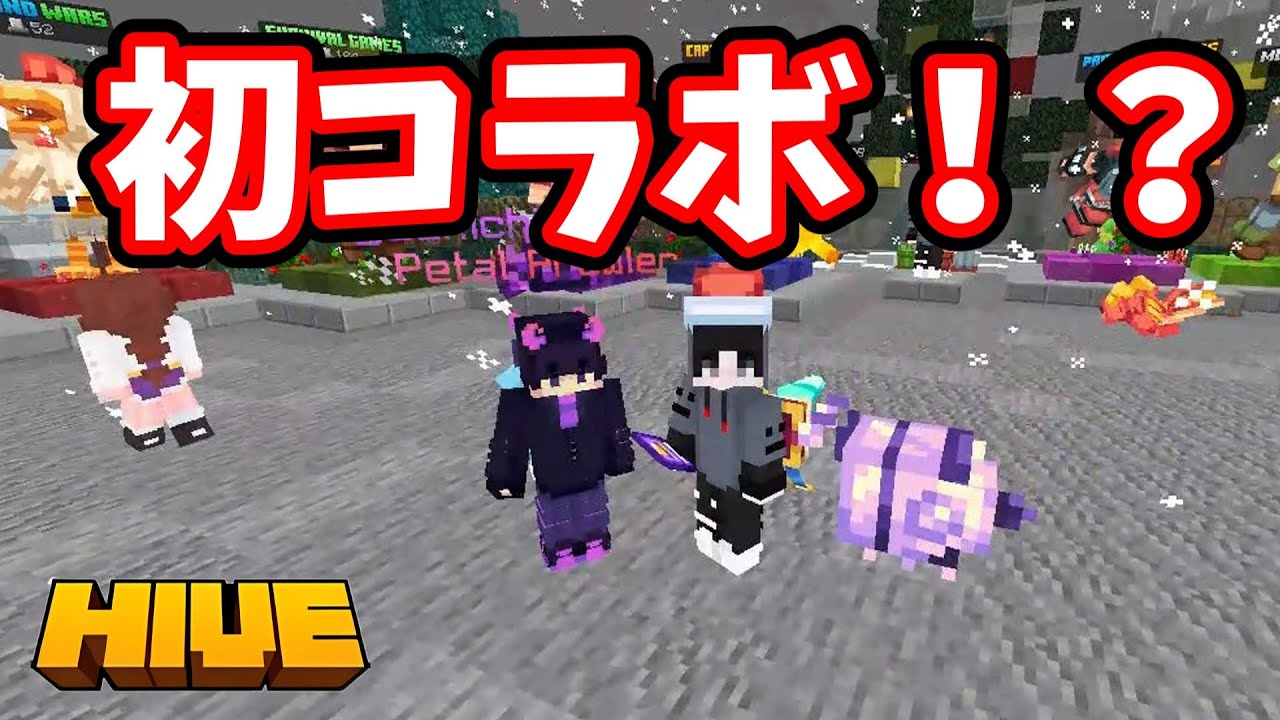 【Hive】初コラボしてみた！@yqk1mqshu_ch