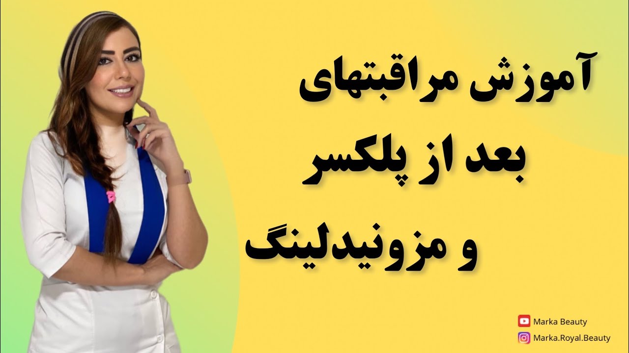 مراقبتهای بعد از پلکسر و میکرونیدلینگ