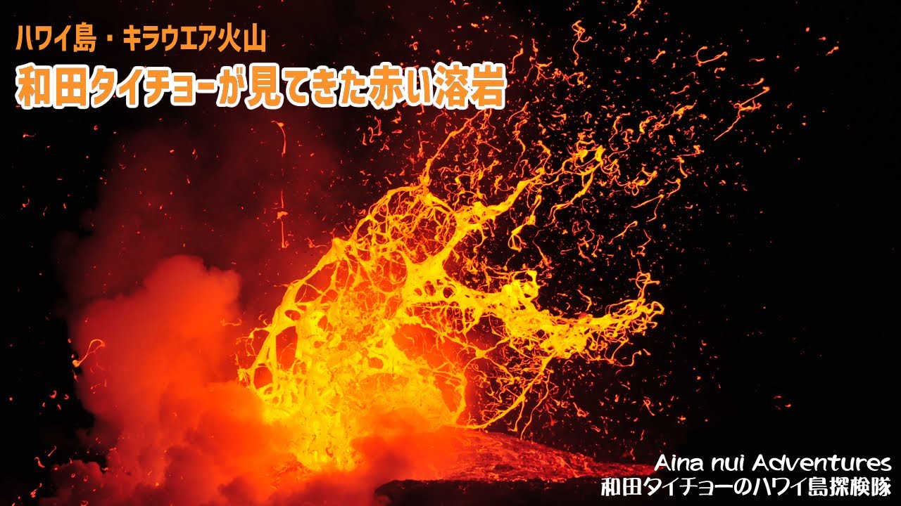 和田タイチョーが見てきた赤い溶岩★ハワイ島キラウエア火山