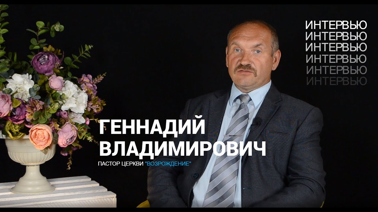 Геннадий Жилович: о большой семье, переезде в Калугу и пасторском служении