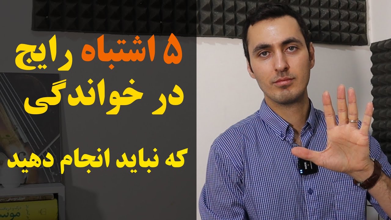 پنج اشتباه رایج در خوانندگی که نباید انجام دهید