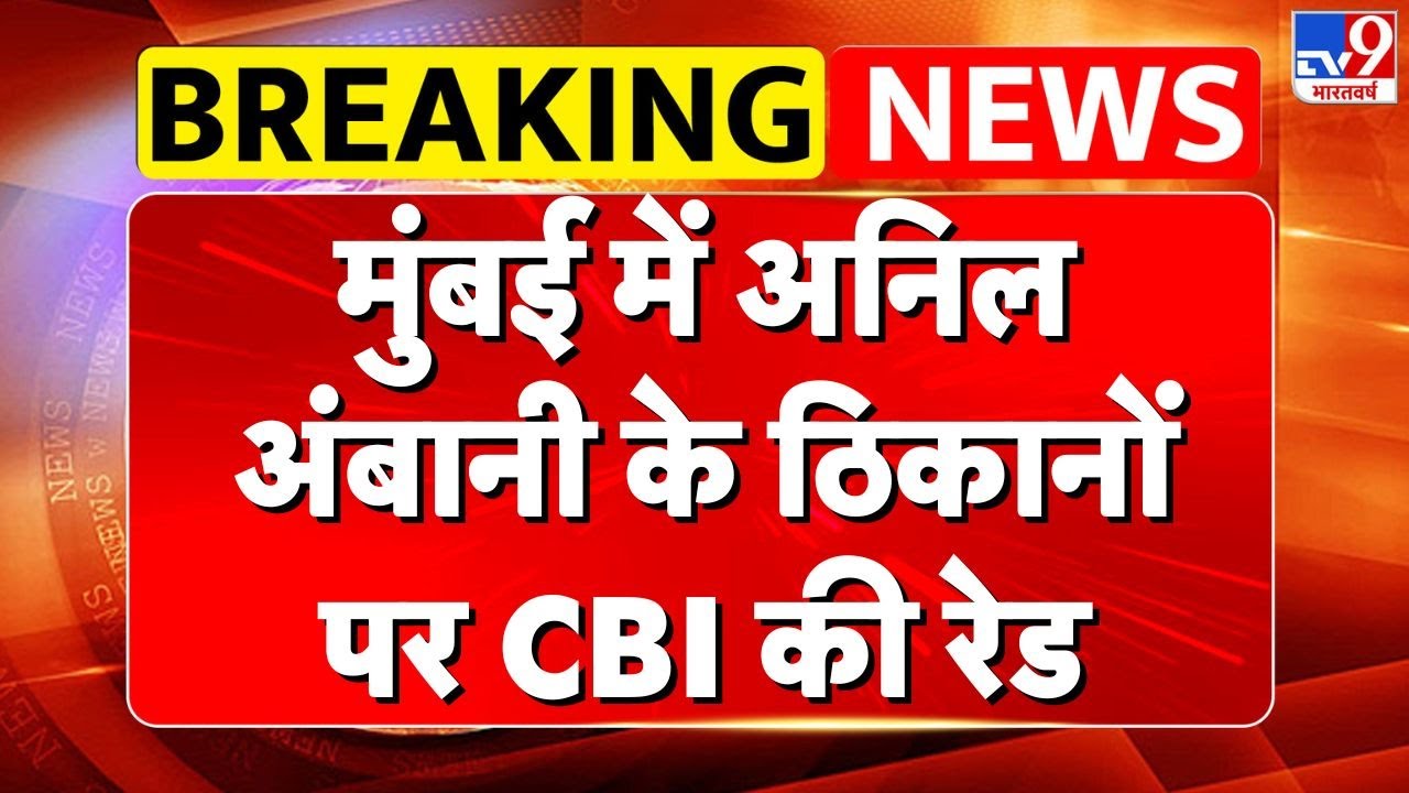 CBI Raid on Anil Ambani: मुंबई में अनिल अंबानी के ठिकानों पर CBI की रेड- TV9