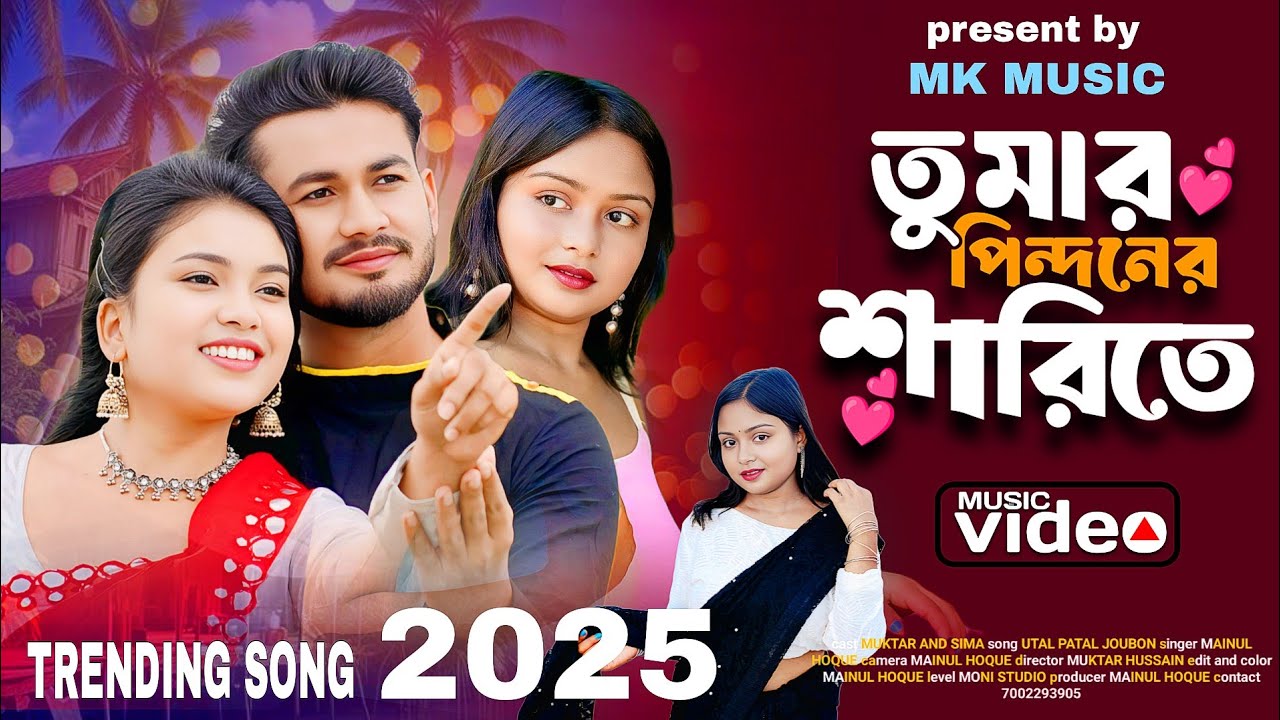 তোমার পিন্দনের ওই শাড়িতে | Tomar Pindoner Oi Sharee te | Tumi Utho go Raidhoni | Bangla Notun Gaan
