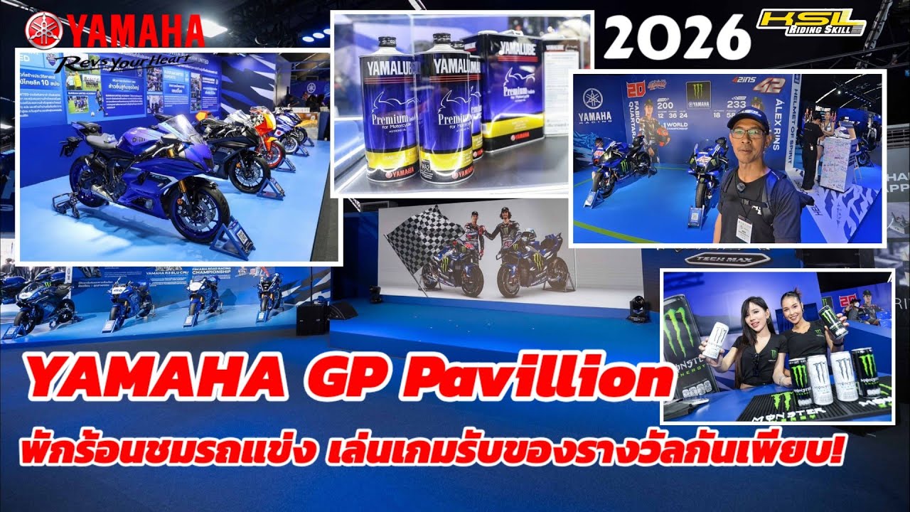 เดินชม Yamaha GP Pavillion 2026 พักร้อน ชมรถแข่ง เล่นเกมร่วมสนุกรับของรางวัลกันเพียบ! (2614)
