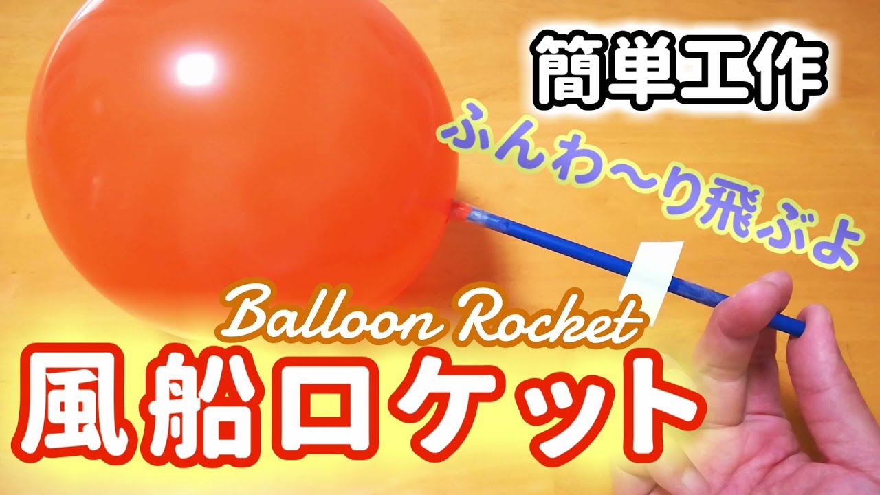 【簡単工作048】風船ロケット：ふわふわ高～く飛ばそう  Balloon Rocket