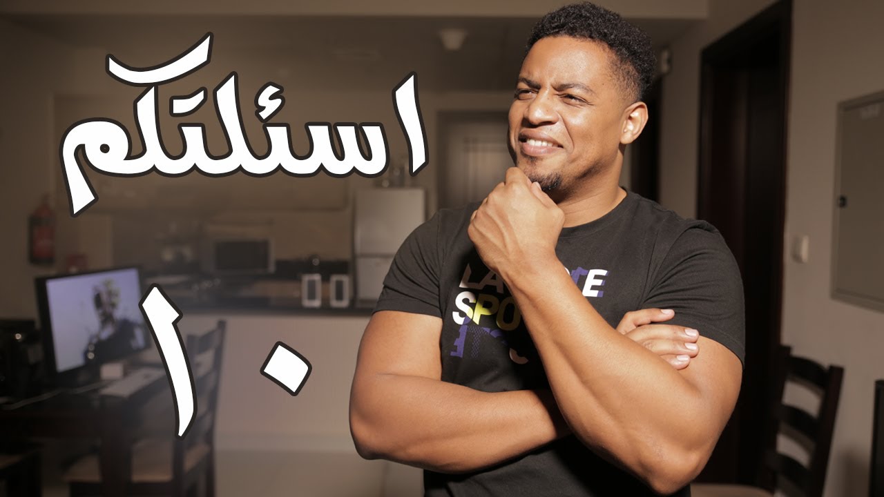 اسئلتكم ١٠ | ليش تحلق شنبك ؟