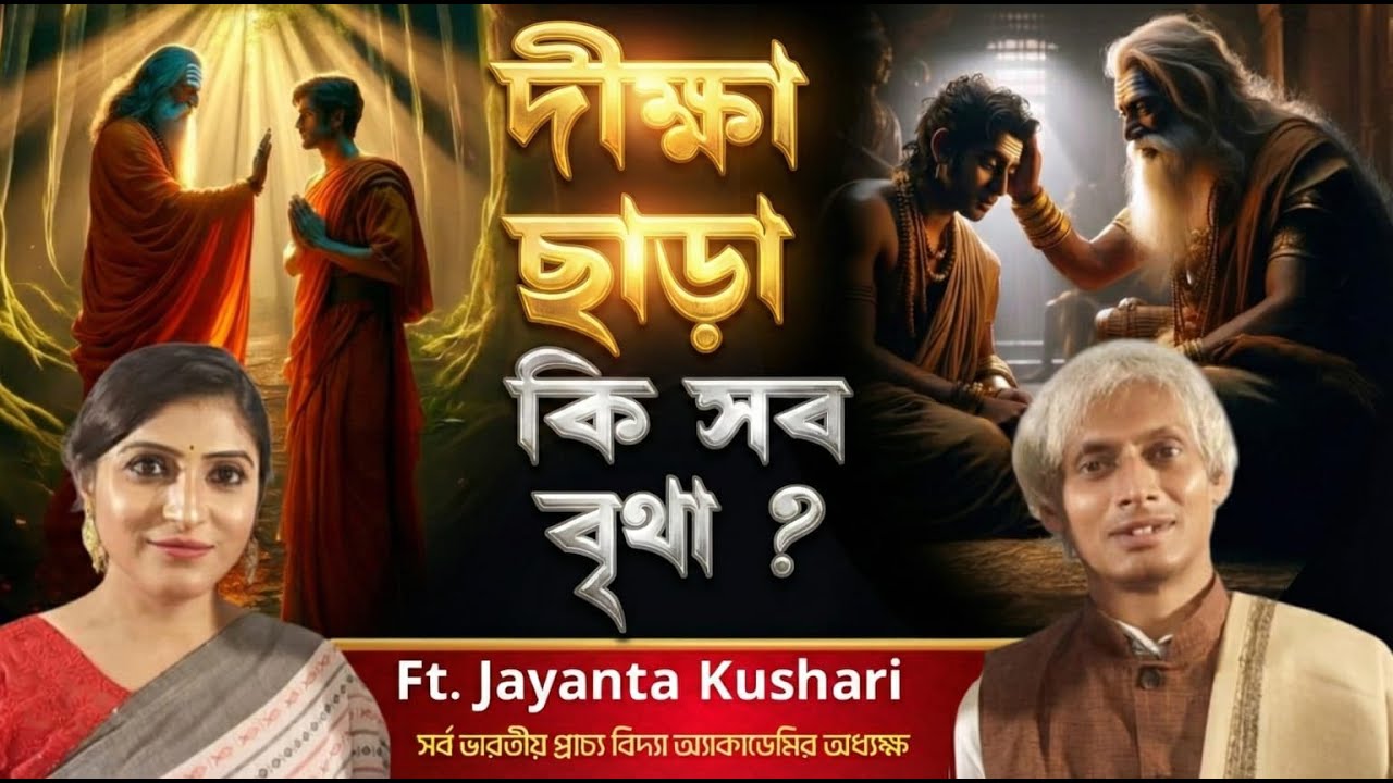 দীক্ষা কি সবার জন্য? দীক্ষার গোপন নিয়ম | দীক্ষায় কারা অযোগ্য? Spiritual Diksha Truth