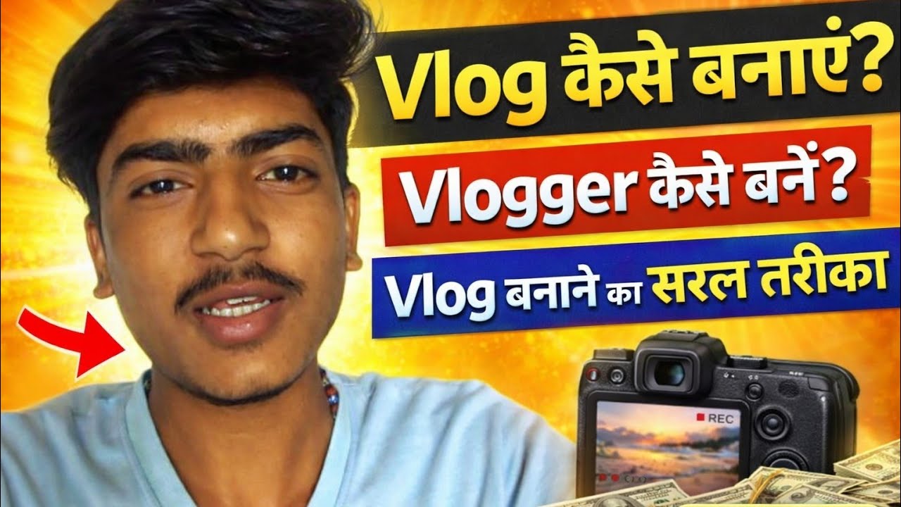 Vlog कैसे बनाएं | Beginner Guide 2026 🔥 | Vlogger कैसे बनें | Vlog बनाने का आसान तरीका