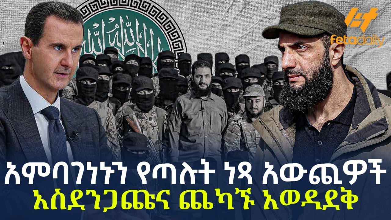 Ethiopia - አምባገነኑን የጣሉት ነጻ አውጪዎች | አስደንጋጩና ጨካኙ አወዳደቅ