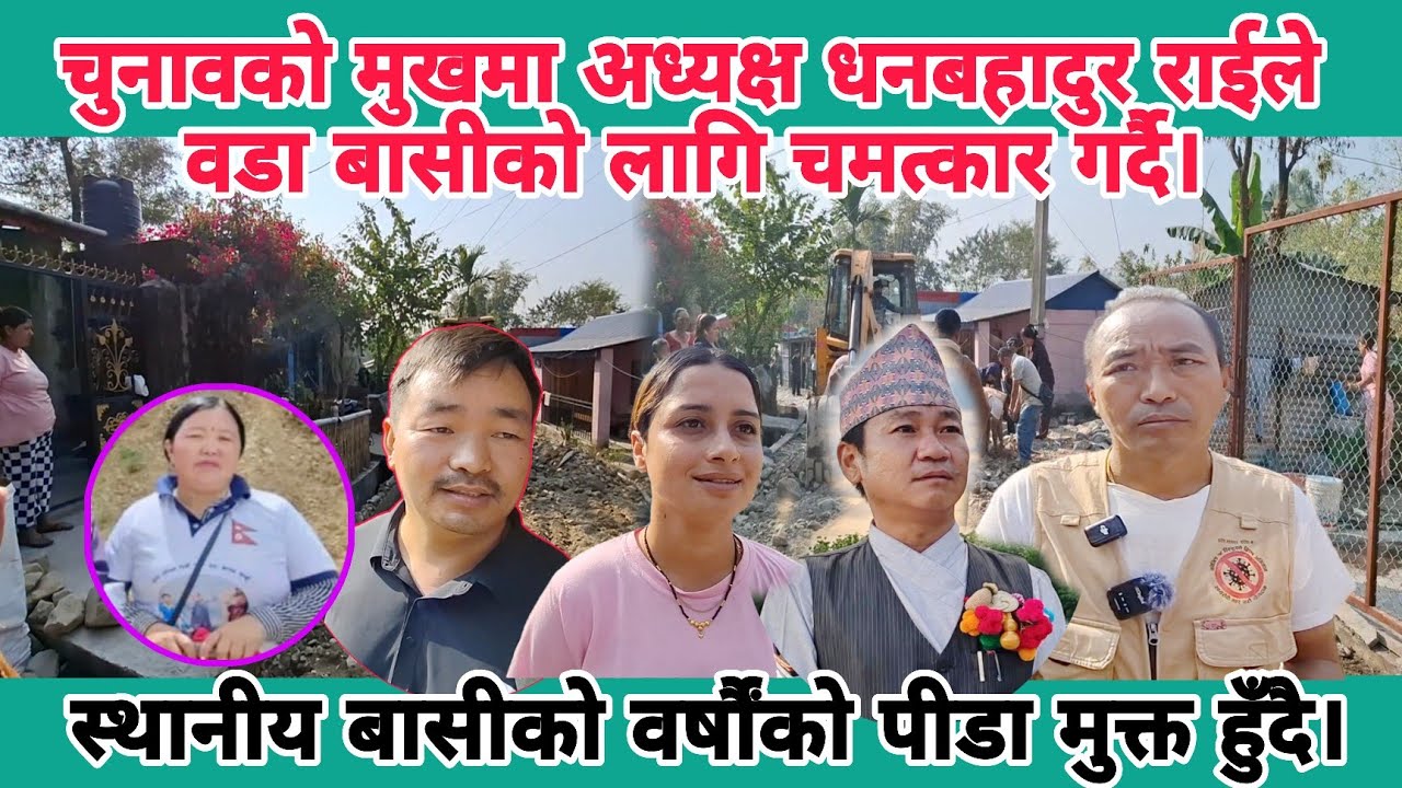 चुनावको मुखमा अध्यक्ष धनबहादुर राईले वडा बासीको लागि चमत्कार गर्दै। स्थानीयको मुहारमा हाँसो।