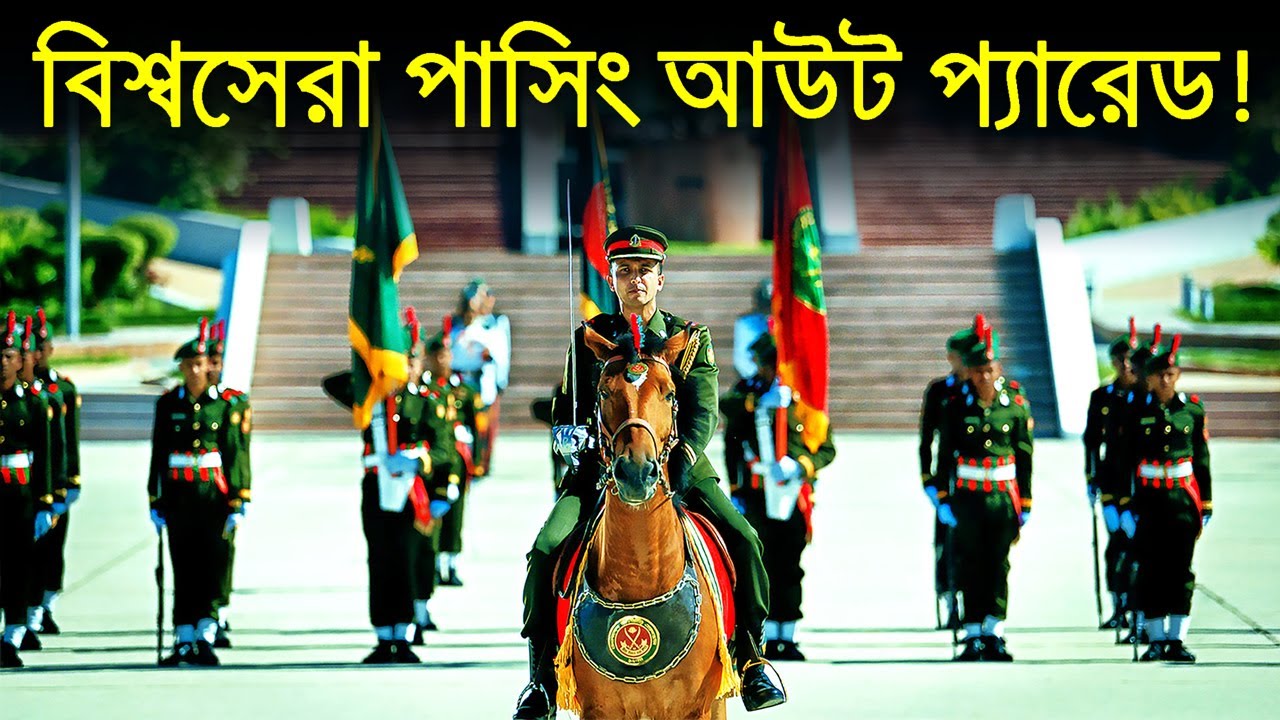 বাংলাদেশ আর্মি অফিসার্স পাসিং আউট প্যারেড | Bangladesh Army Officer Military Parade