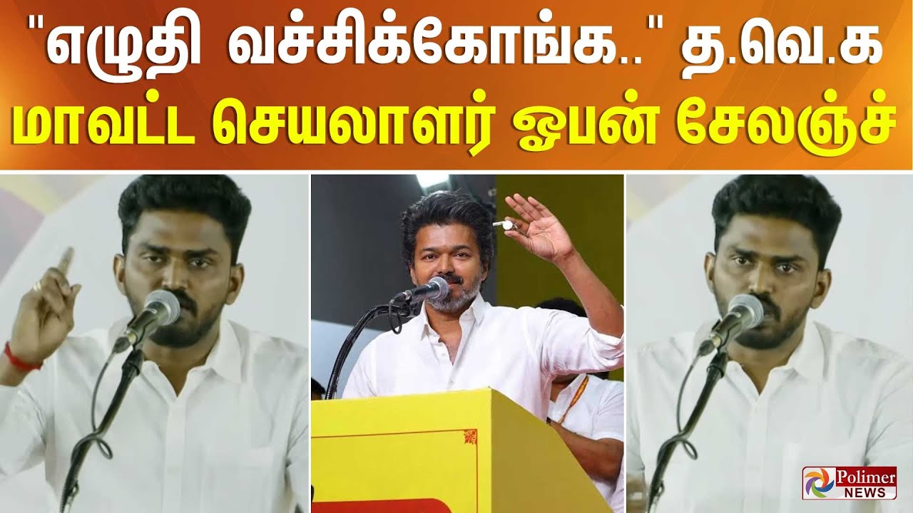 ”எழுதி வச்சிக்கோங்க..” தவெக மாவட்ட செயலாளர் ஓபன் சேலஞ்ச்..
