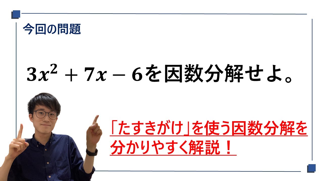 【たすきがけを使う因数分解】を塾講師が丁寧に解説！