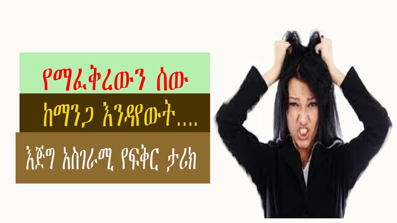 የማፈቅረውን ሰው ከማንጋ እንዳየውት….እጅግ አስገራሚ የፍቅር ታሪክ