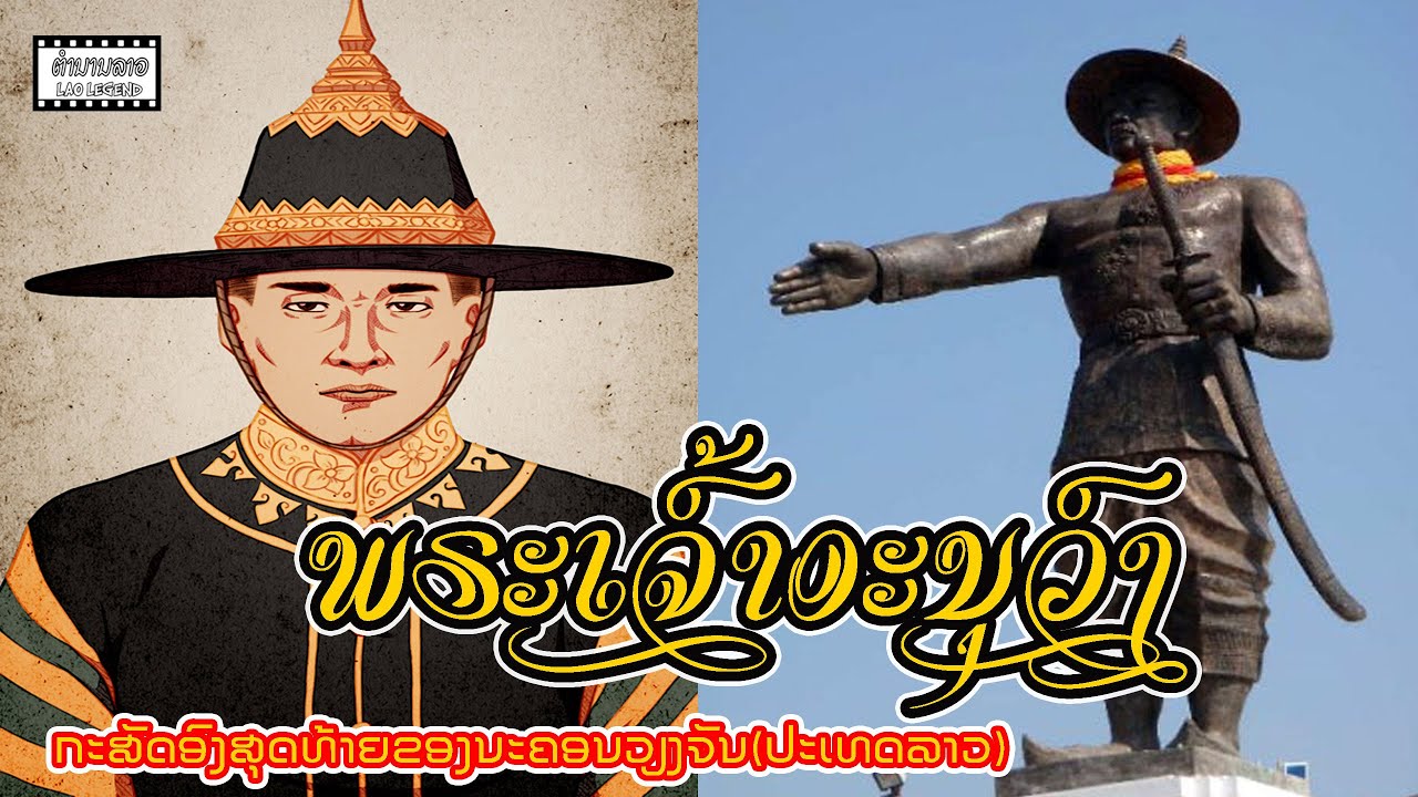 EP62 ຕຳນານລາວ - ປະຫວັດພຣະເຈົ້າອະນຸວົງ  | พระเจ้าอนุวงศ์พระมหากษัตริย์แห่งอาณาจักรล้านช้างเวียงจันทน์