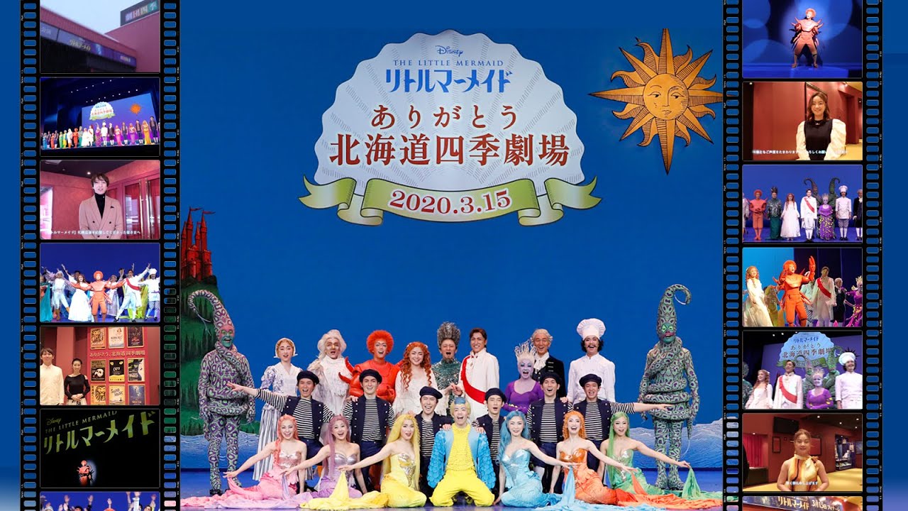 劇団四季：『リトルマーメイド』札幌公演カンパニーより：千秋楽特別カーテンコール