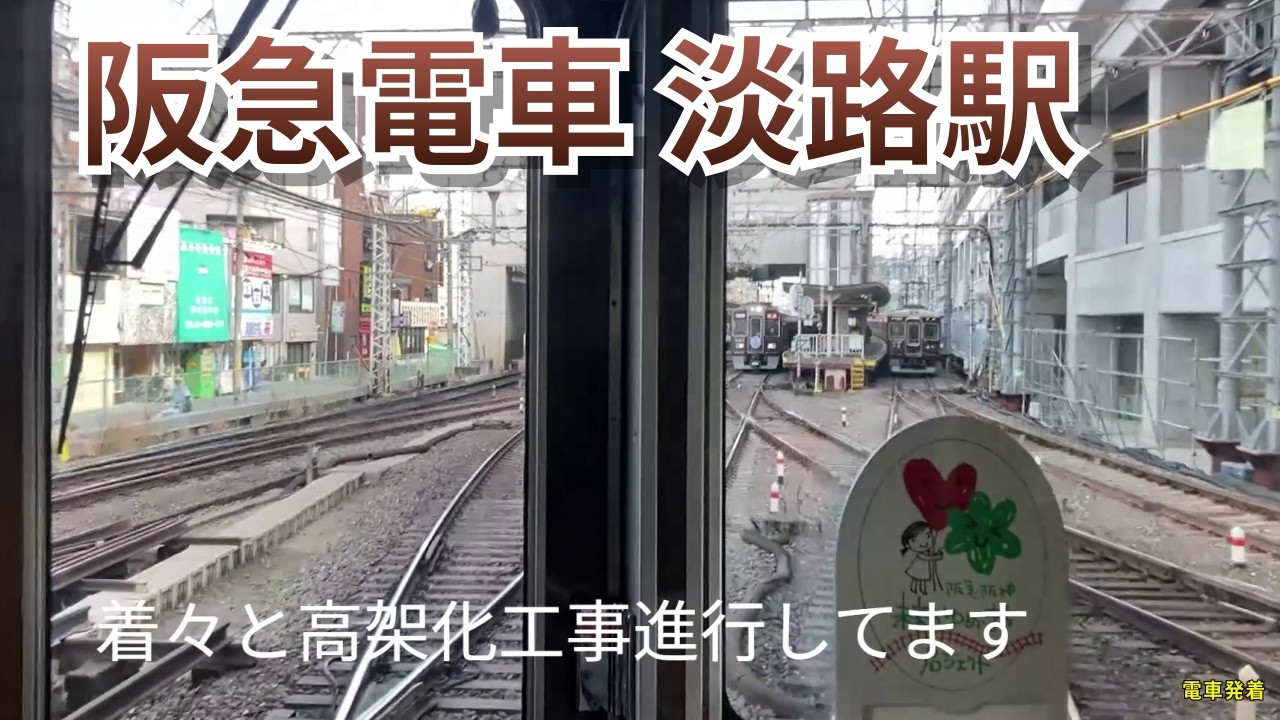 【阪急電車 淡路駅】どんどん来る電車と高架工事の様子