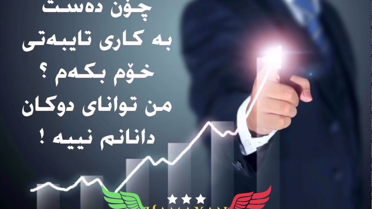 چۆن دەست بە کار بکەم ؟ چ کارێک بکەم ؟