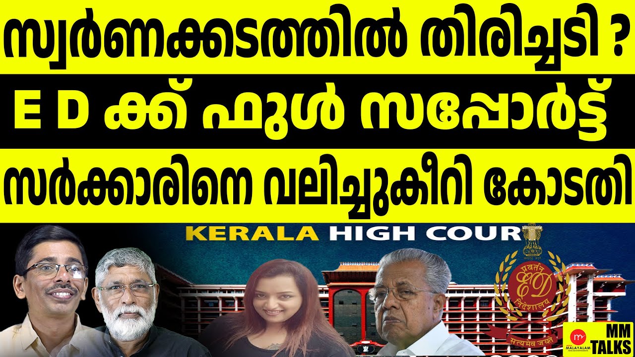 സർക്കാരിൻ്റെ അപ്പീൽ വലിച്ചു കീറി l Kerala High Court  | MEDIA MALAYALAM