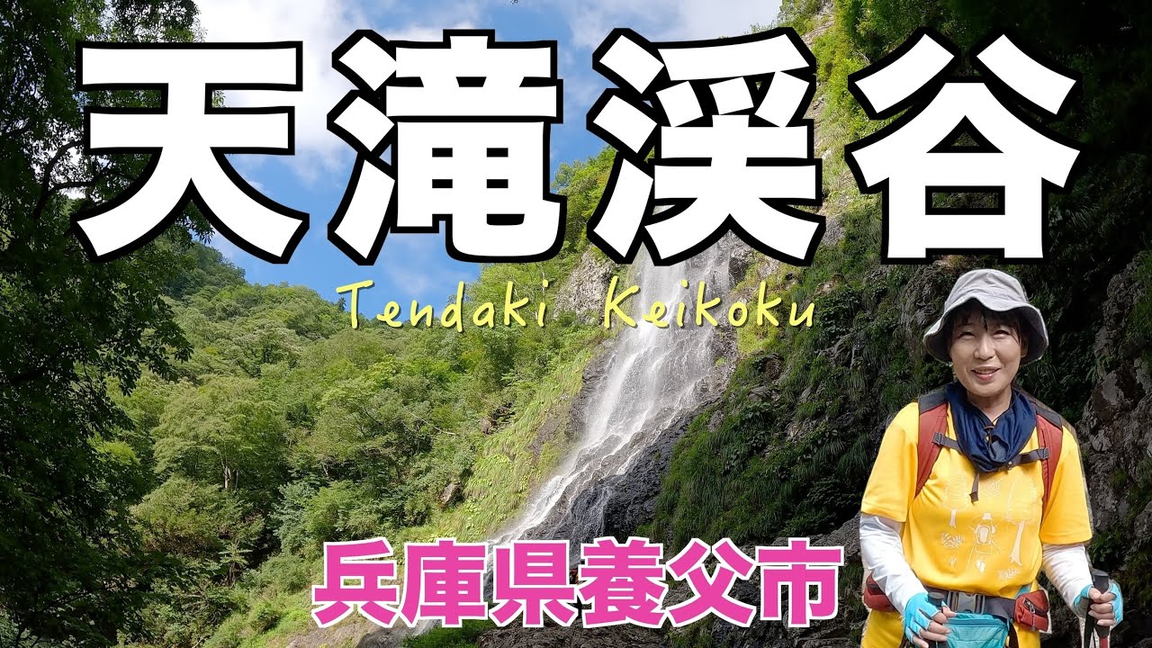 【兵庫県】天滝渓谷✨ここすごい‼️大迫力の天滝。登山口から綺麗な滝が連続します😀