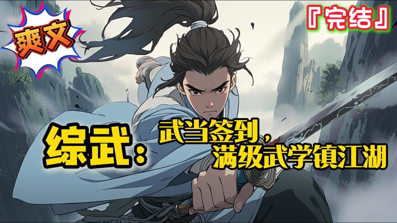完结《综武：武当签到，满级武学镇江湖》【综武+爽文+不圣母+热血+十八部武侠小说无缝衔接】… #爽文 #小说 #武侠 #一口气看完 #有声书 #有聲書 #有声小说 #穿越 #完结文 #完結 #有聲小說