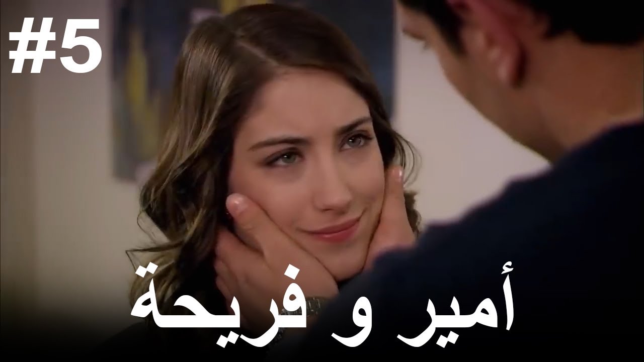 #5 أمير و فريحة