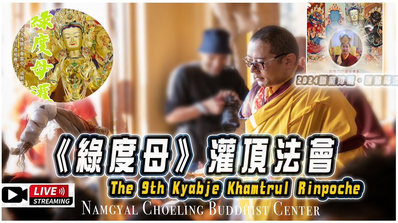 綠度母灌頂法會 2K LIVE 康祖法王 Khamtrul Rinpoche 2024斷業障遮匯福流(6)