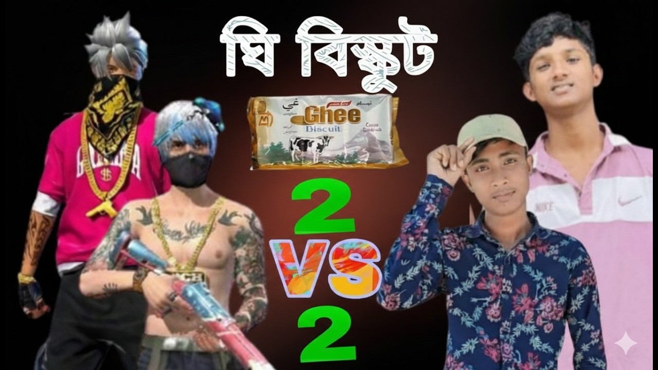 আবারো ঘি বিস্কুট দিয়ে বাজি 2 vs 2 Custom \ IMRAN VS  BD TUFAN 888 #freefire #customroom #2vs2