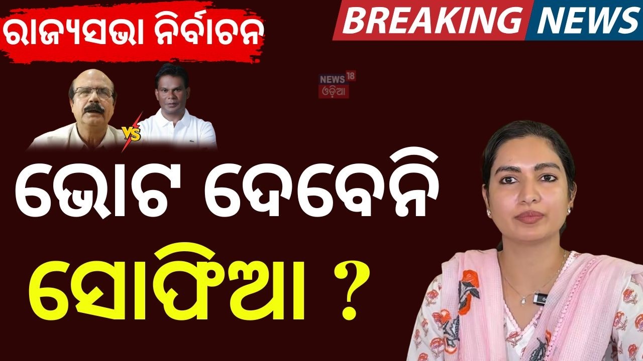 ଭୋଟ ଦେବେନି ସୋଫିଆ ! Sofia Firdous Target Congress | Rajya Sabha Election | BJD Congress Equation