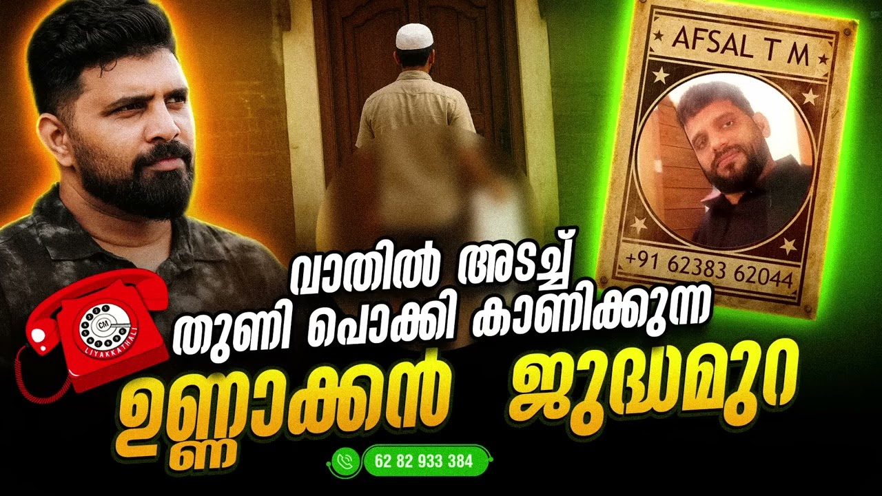 വാതിൽ അടച്ച്തുണി പൊക്കി കാണിക്കുന്ന ഉണ്ണക്കൻ  ജുദ്ധമുറ 
