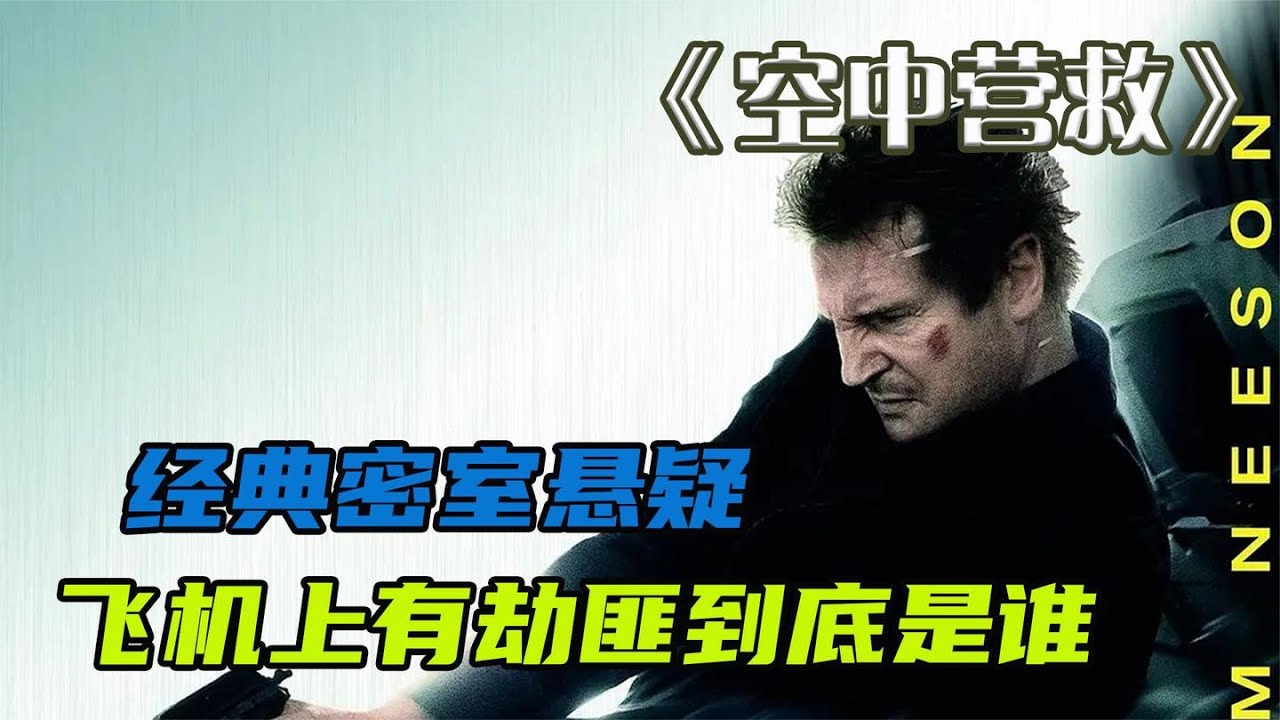 《空中营救》经典密室悬疑，劫匪藏身乘客中，威胁每20分钟杀一人