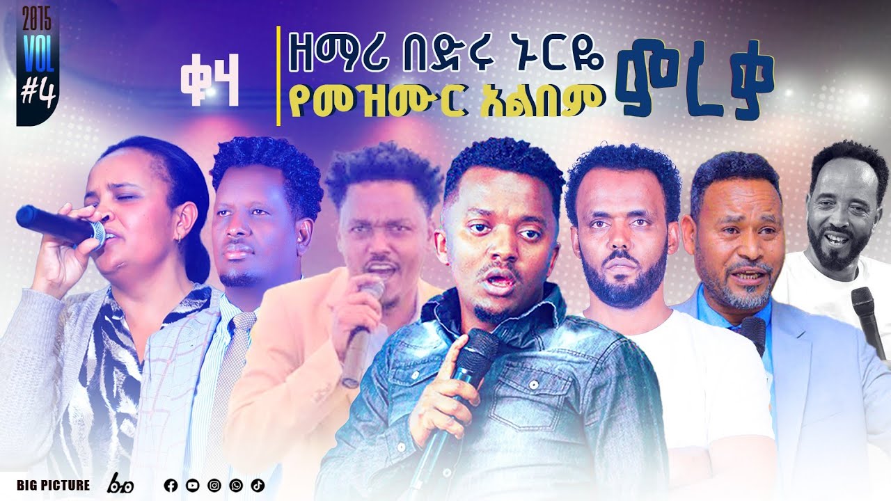 የዘማሪ በድሩ ኑርዬ አዋዶሞ የመዝሙር አልበም ምረቃ ፕሮግራም ተለቀቀ