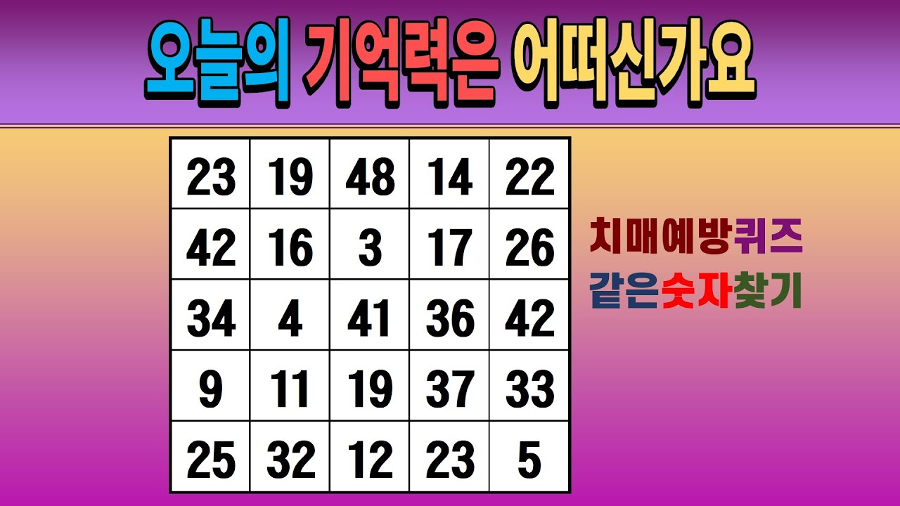 오늘의 기억력은 어떠신가요 [같은숫자찾기/치매예방퀴즈/숫자퀴즈/숫자찾기/치매테스트/5x5]