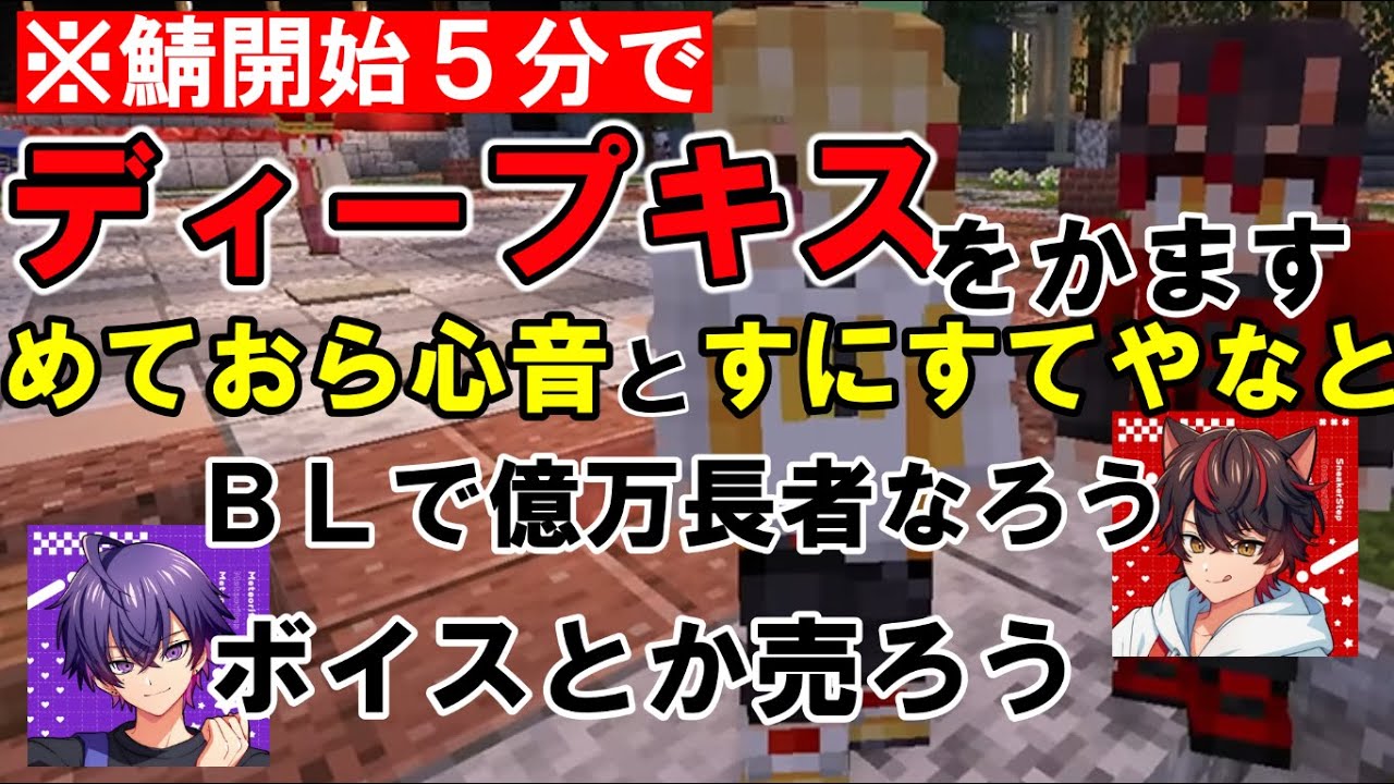 【＃いちごマイクラ】鯖開始５分で後輩やなとと濃厚なディープキスをかます心音と、ＢＬ営業で億万長者を目指すらお