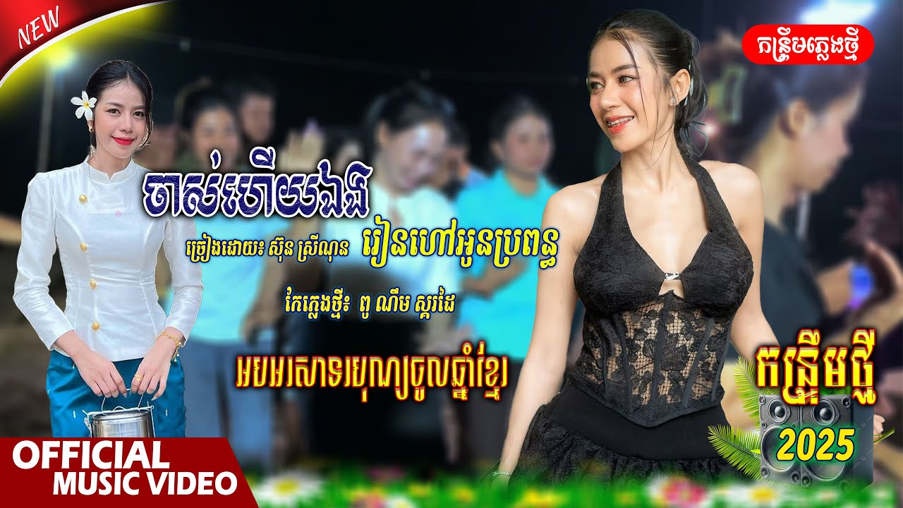 ឯងហ្អើយចាស់ហើយឯង, ញៀនកាហ្វេផ្តាច់បាន _ ស៊ុន ស្រីណុន | កែភ្លេងថ្មី៖ ពូ ណឹម ស្គរដៃ [ រាំលះល្អណាស់ ]
