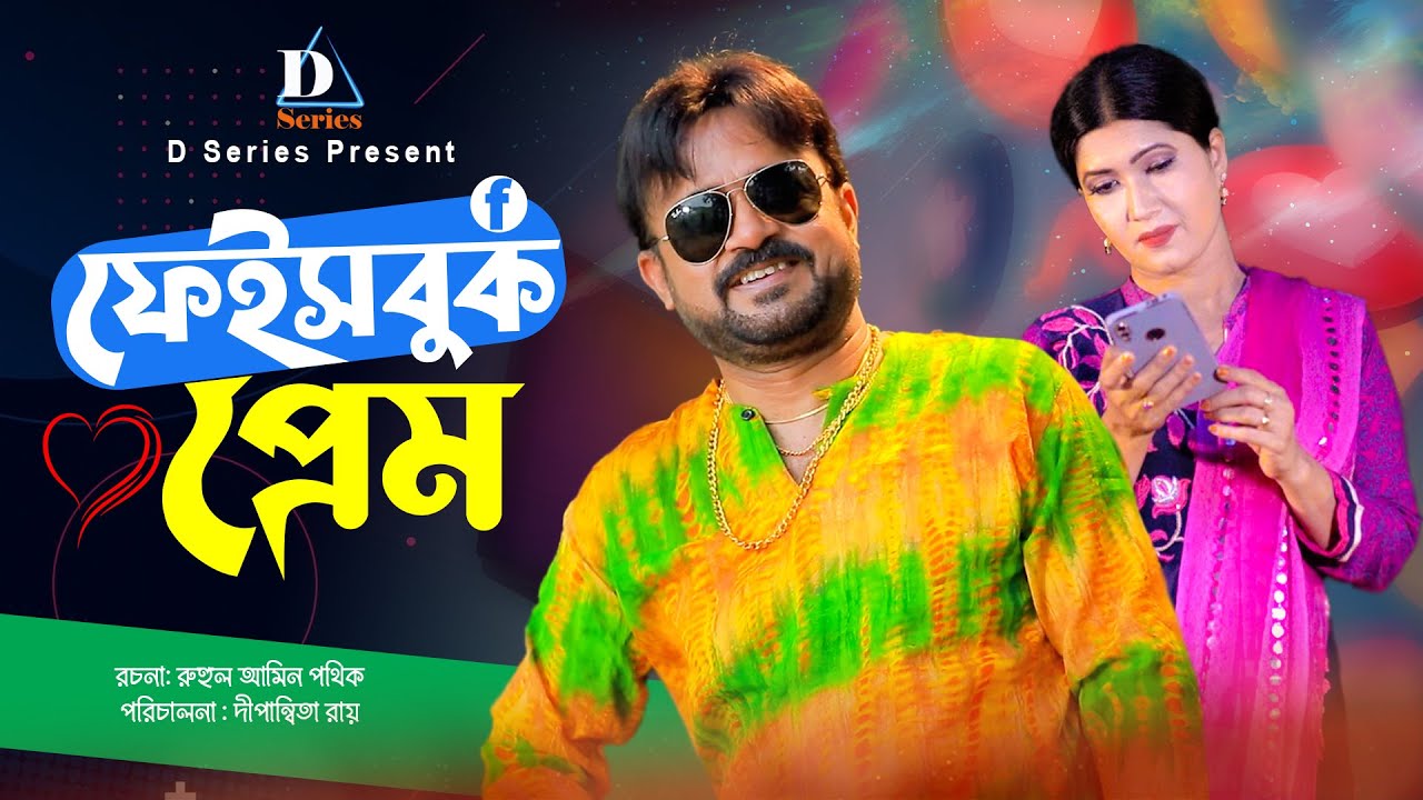 Facebook Prem | ফেইসবুক প্রেম | Akhomo Hasan | Dipanwita Roy | Bangla Comedy Natok | D Series |
