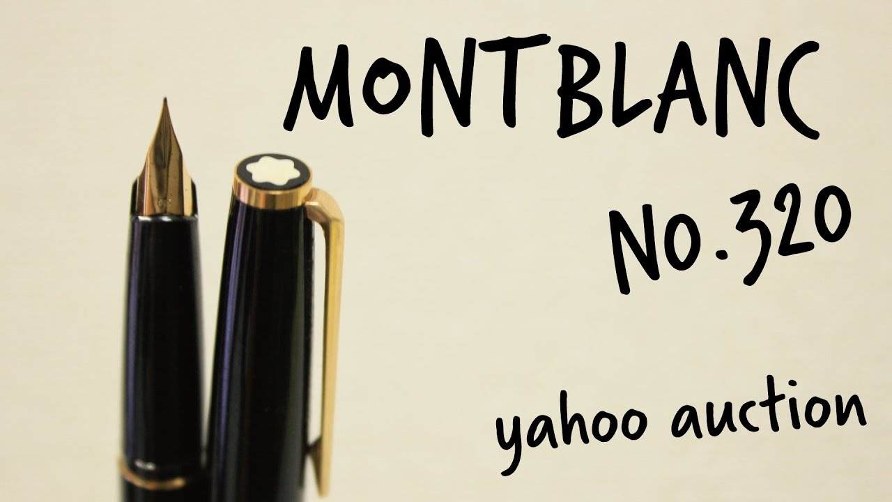 万年筆 MONTBLANC 320 モンブラン 使います！ [fountain pen] ヤフオク