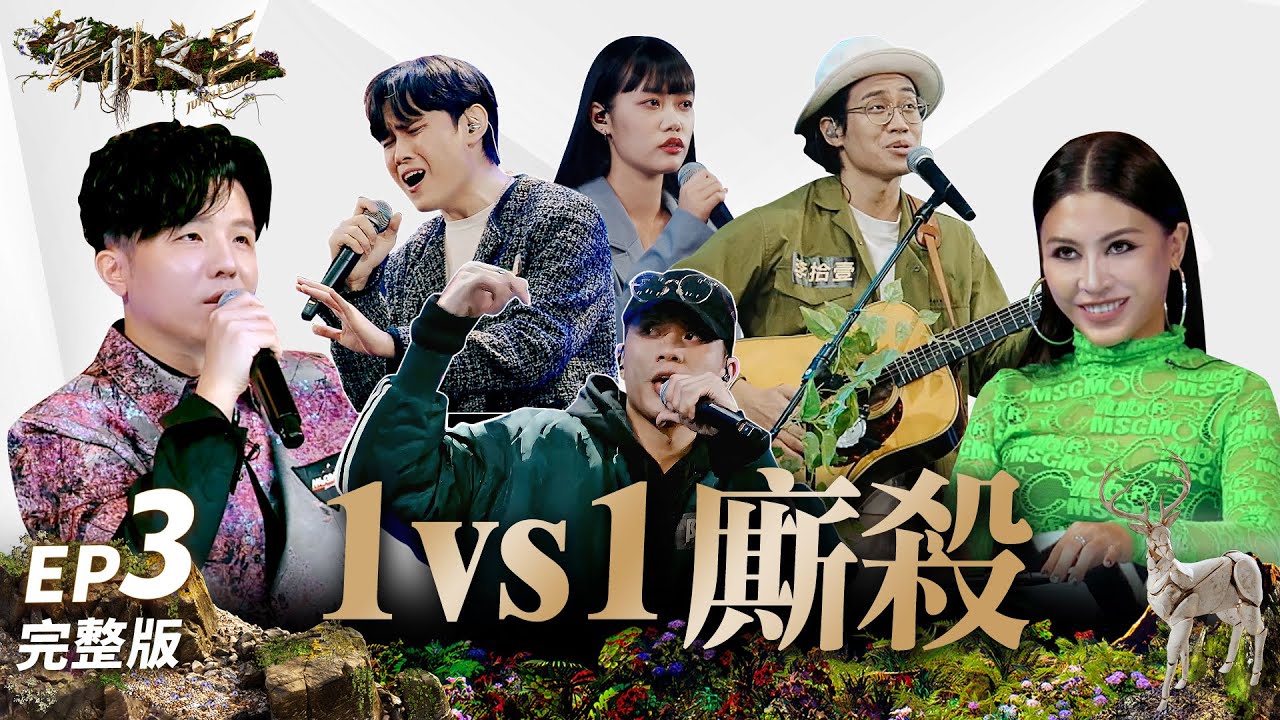 【聲林之王3】EP3 完整版 一對一廝殺戰  邱軍.鄺澤東《流浪記》撞歌太震撼  小宇直呼扯！  阿蘭酷玩舞台導師瘋狂示愛  郭家瑋一開口艾怡良就買單｜庾澄慶 徐佳瑩｜Jungle Voice 3