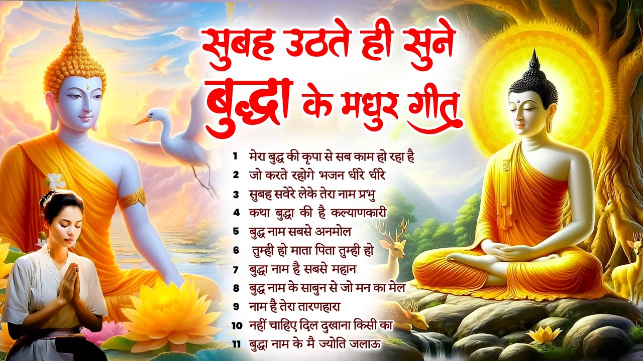 ☸️ परिवार में सुख समृद्धि के लिये सुबह उठते ही रोज़ सुनें भगवान बुद्ध के ये भजन ~ Best Dhamma Geet