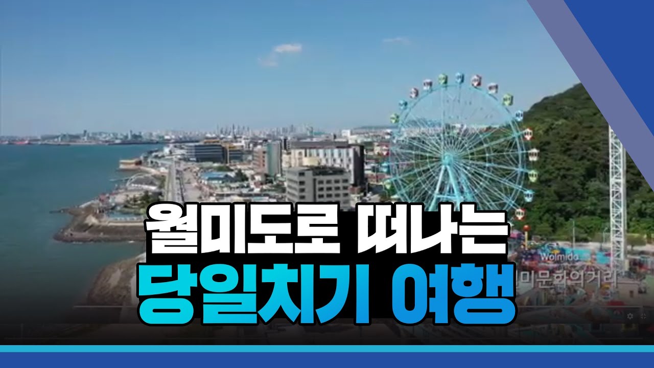 월미도로 떠나는 당일치기 여행