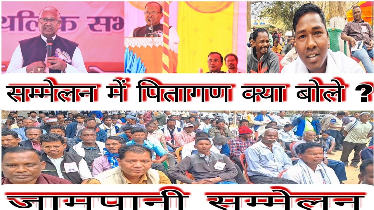 जामपानी काथलिक संघ महासम्मेलन में पिताओं की इतनी भीड़ || भीड़ में पिता लोग क्या बोले ||जरूर देखें