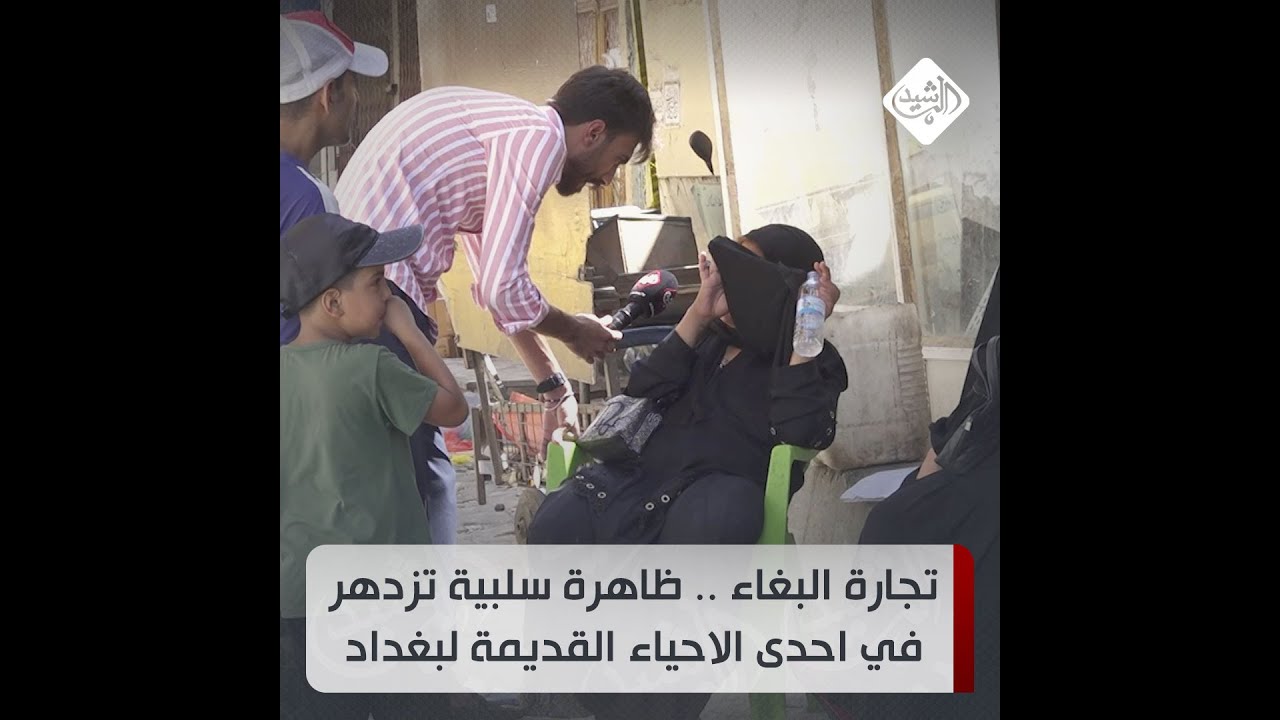 تجارة البغاء .. ظاهرة سلبية تزدهر في احدى الاحياء القديمة لبغداد