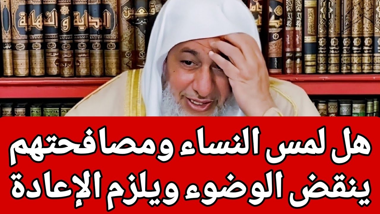 هل لمس النساء ومصافحتهم ينقض الوضوء ويلزم الإعادة 🤔