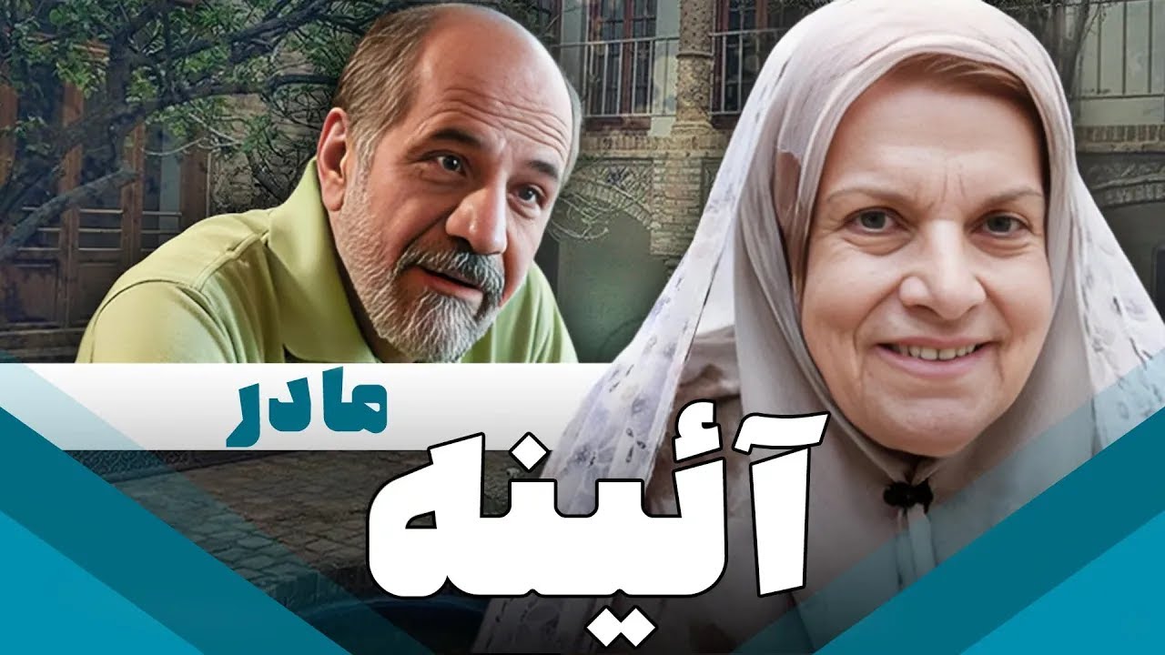 سریال ایرانی آئینه | مادر