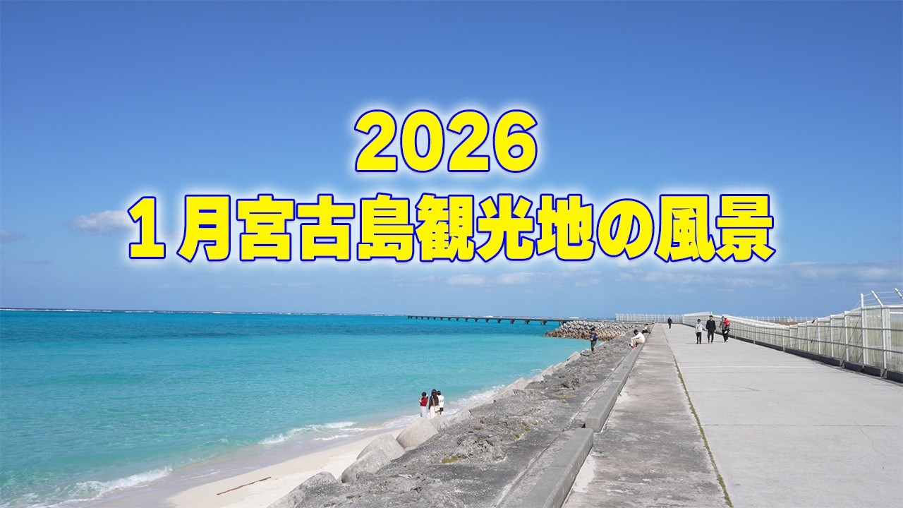 【冬の宮古島】2026年1月宮古島観光地の現在の様子【宮古島観光】