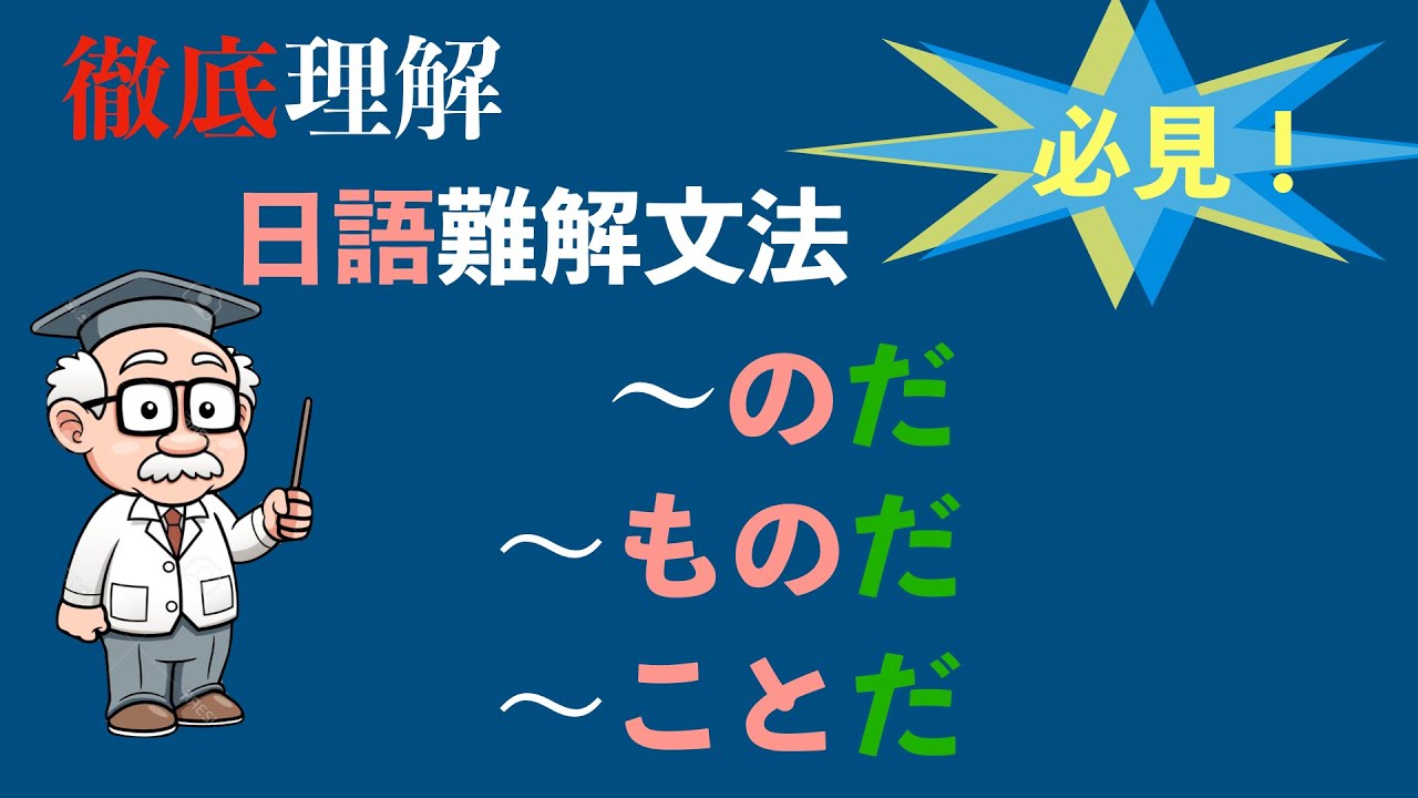 楊老師基礎日本語　「徹底理解日語〈〜のだ・〜ことだ・〜ものだ〉