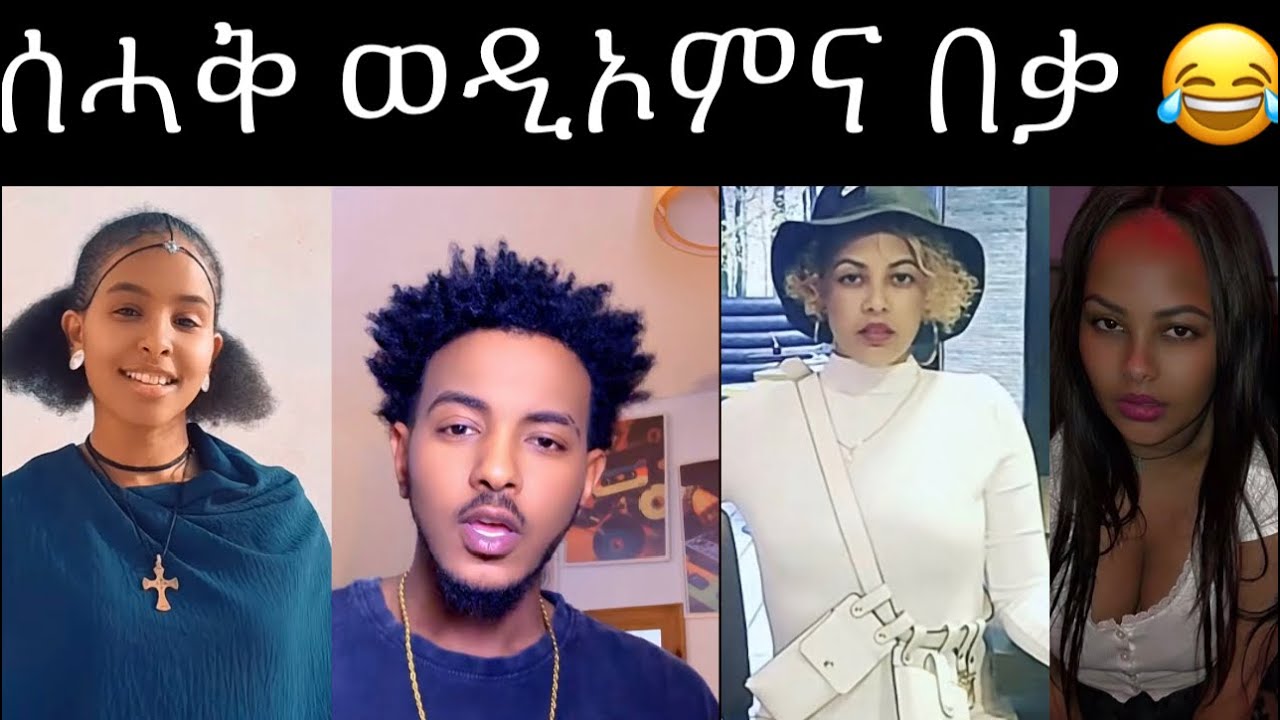 ሰሓቅ ጥራይ በቃ 😂😂