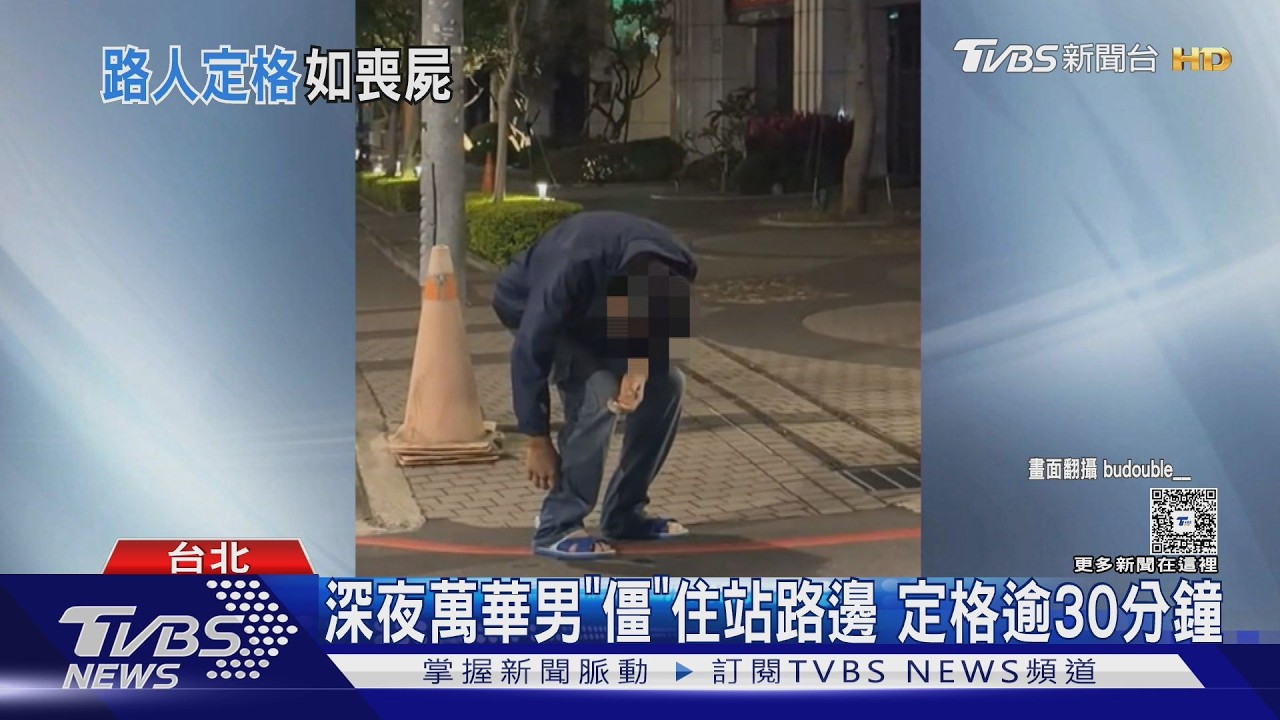 深夜萬華男「僵」住站路邊 定格逾30分鐘｜TVBS新聞 @TVBSNEWS02